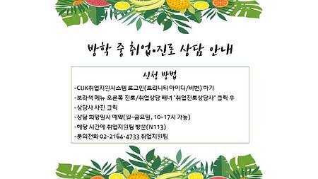 방학 중 진로/취업 방문상담 안내