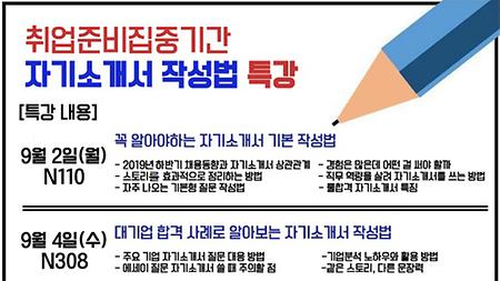 취업준비집중기간 자기소개서 작성법 특강