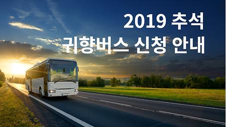 2019학년도 추석 귀향버스 신청 안내