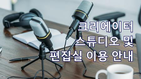 크리에이터 스튜디오 및 편집실 이용 안내