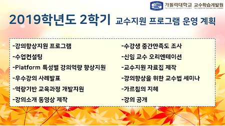 [교수학습개발원] 2019학년도 2학기 교수지원 프로그램 운영 계획