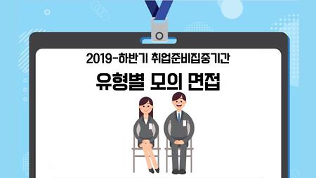 [취업지원팀] 모의 면접 실시 및 신청방법 안내