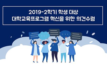 2019-2학기 학생 대상 대학교육프로그램 혁신을 위한 의견 수렴