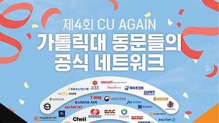 제4회 CU AGAIN 참가자 모집 안내