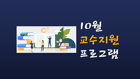 [교수학습개발원] 10월 교수지원 프로그램 안내