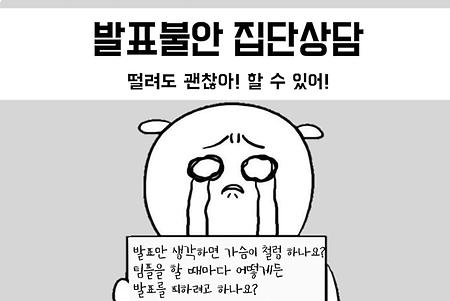 [학생생활상담소] 발표불안 집단상담