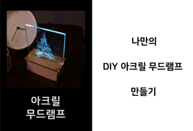 [MAKER SPACE] 나만의 DIY 아크릴 무드램프 만들기