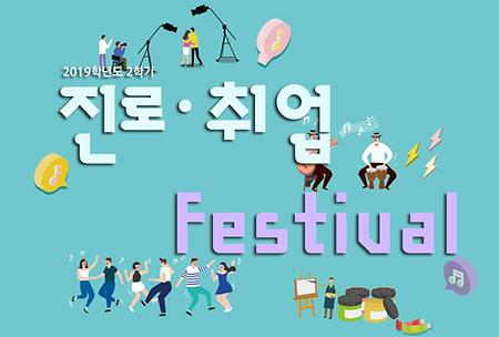 [취업지원팀] 진로·취업 Festival 실시 안내