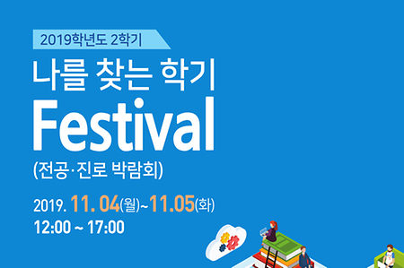 [전공·진로박람회] 나를 찾는 학기 Festival 안내