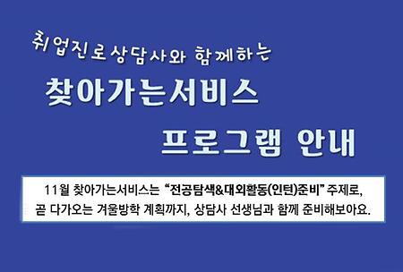 [취업지원팀] 찾아가는 서비스 프로그램 안내