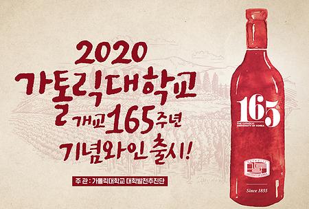 가톨릭대학교 개교 165주년 기념와인 출시