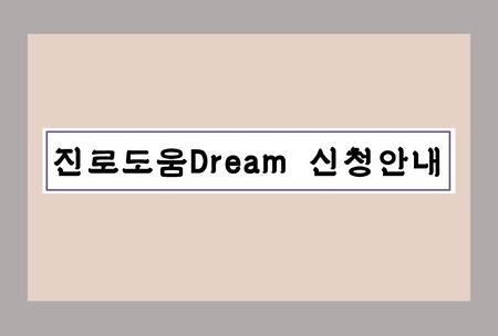 진로도움 Dream 신청안내