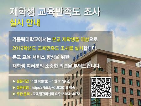 2019학년도 가톨릭대학교 재학생 교육 만족도 조사 실시