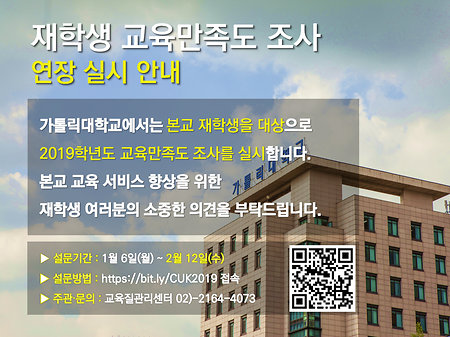 2019학년도 가톨릭대학교 재학생 교육 만족도 조사 실시(연장실시)