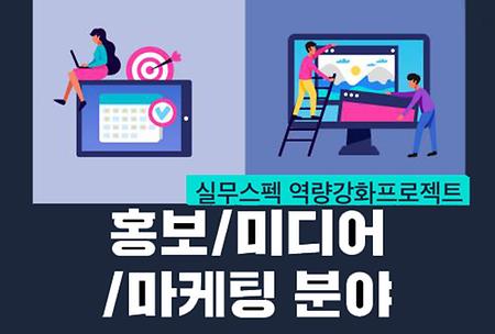 홍보/미디어/마케팅 역량강화 프로젝트