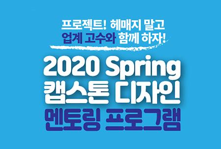 캡스톤디자인 멘토링 프로그램