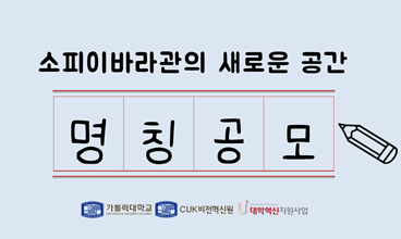 소피이바라관의 새로운 공간 명칭 공모 안내