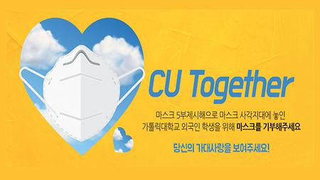 CU TOGETHER : 외국인 학생을 위한 마스크 기부 캠페인