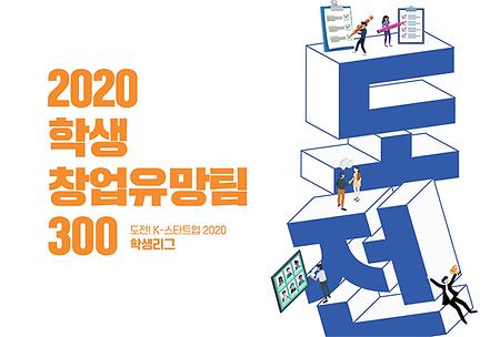 도전!K-스타트업2020 학생리그