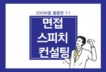 ZOOM을 활용한 1:1 면접 스피치 컨설팅!