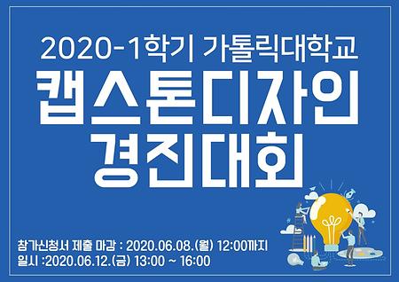 2020-1학기 가톨릭대학교 캡스톤디자인 경진대회