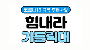 [대학발전팀] 코로나19 극복 후배사랑, 힘내라 가톨릭대 마스크 나눔 캠페인