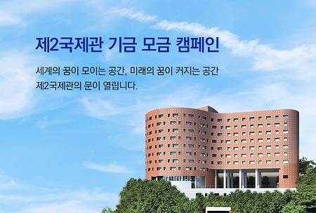 [대학발전팀]제2국제관 기금 모금 캠페인