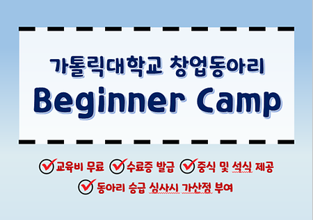 [창업교육혁신센터] 2020 창업동아리 Beginner Camp 참가자 모집