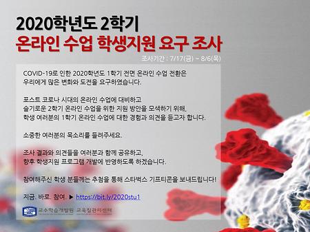 2020학년도 2학기 온라인 수업 학생지원 요구 조사