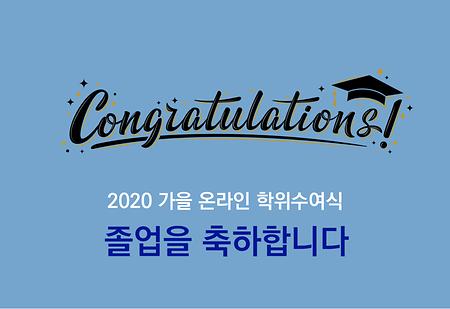 2020 가을 가톨릭대학교 온라인 학위수여식