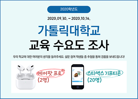 2020학년도 가톨릭대학교 교육 수요도 조사