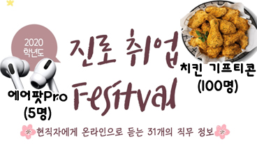 현직자 온라인 직무강의 '진로·취업Festival'