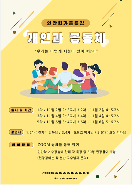 [학부대학]2020학년도 2학기 인간학 가을 특강 안내