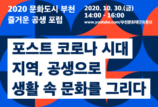 [디지털문화콘텐츠RCC] '포스트 코로나 시대_지역, 공생으로 생활 속 문화를 그리다' 포럼 개최 안내