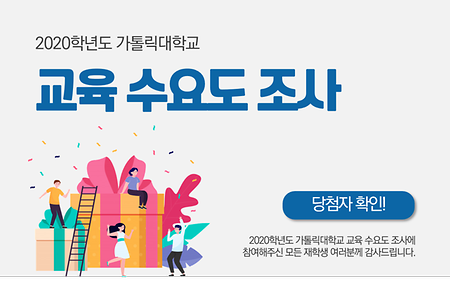 2020학년도 가톨릭대학교 교육 수요도 조사 경품 당첨자 공지