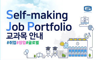 [Self-making Job Portfolio 교과목 신설 안내]