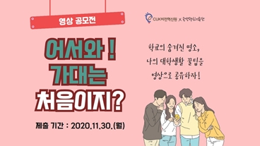 '어서와! 가대는 처음이지?' 영상 공모전 개최 안내