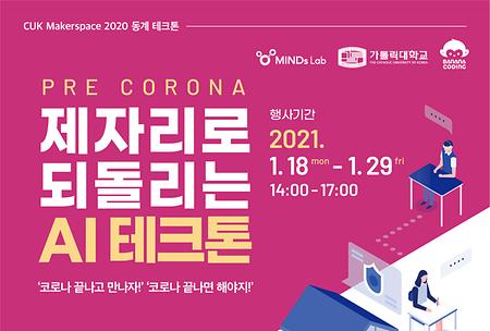 [창업대학] 2020 동계테크톤 PRE CORONA