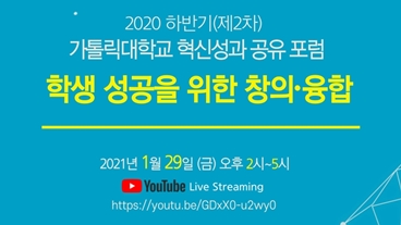 [CUK비전혁신원] 2020 하반기(제2차) 가톨릭대학교 혁신성과 공유 포럼 "학생 성공을 위한 창의·융합" 개최 안내