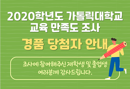 2020학년도 가톨릭대학교 교육 만족도 조사 경품 당첨자 공지