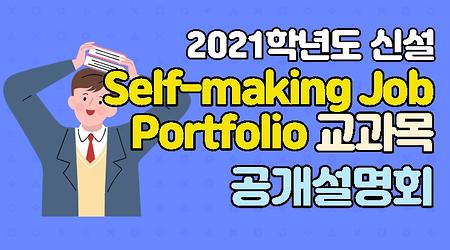 [학부대학] 2021학년도 신설 Self-making Job Portfolio 교과목 공개설명회 안내