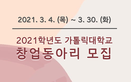 [창업교육혁신센터] 2021학년도 창업동아리 모집 안내(기간 연장)