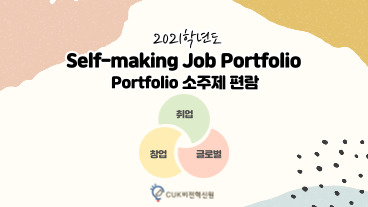 2021학년도 Self-making Job Portfolio 교과목 소주제 편람