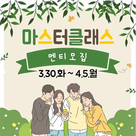 [4차 산업혁명 혁신선도대학] 2021 「마스터클래스」 인사/재무 분야 멘토링 멘티 모집