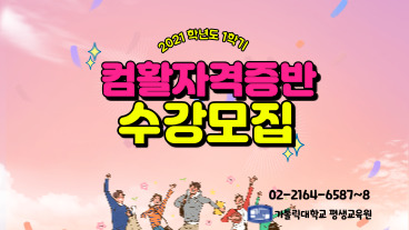 [평생교육원] ★2021-1학기 컴활자격증반(1급,2급) 수강모집★