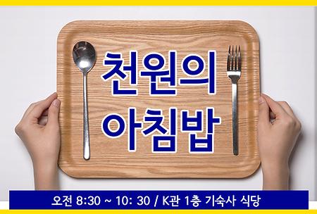 천원의 아침밥! 아침먹고 다니자!