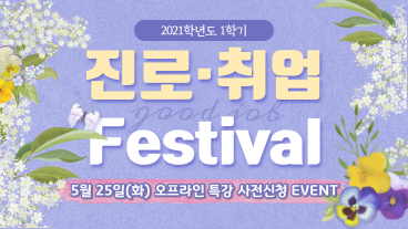 [취업지원팀] 2021 진로·취업 Festival 사전신청 EVENT (선착순)