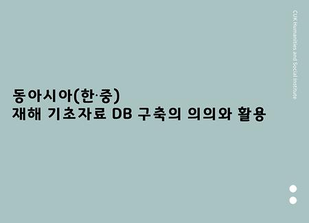 가톨릭대학교 인문사회연구소 제1차 학술연구발표회 "동아시아(한·중) 재해 기초자료 DB 구축의 의의와 활용"