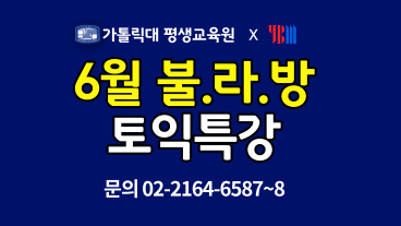 [평생교육원] ★2021년 6월 불라방 토익특강 (~5/30까지)★