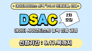 [추가 2차모집][4차 산업혁명 혁신선도대학] 데이터사이언스 트랙 「DSAC 프로그램」 (데이터사이언티스트 능력 인증 과정) 안내